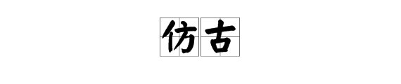 “仿古”的反义词是什么？意思是什么？