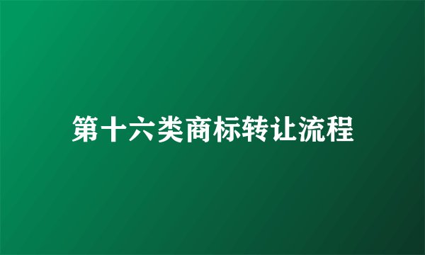 第十六类商标转让流程