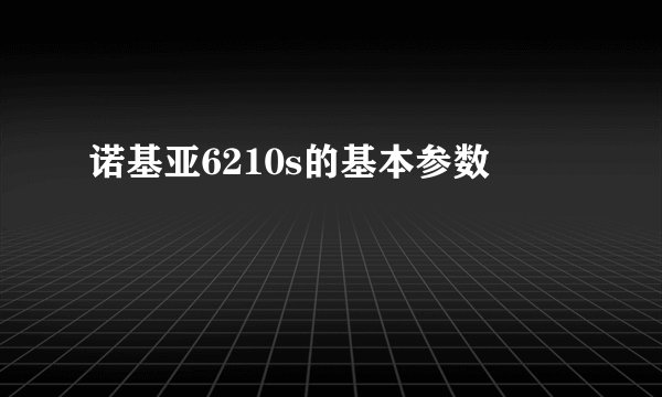 诺基亚6210s的基本参数