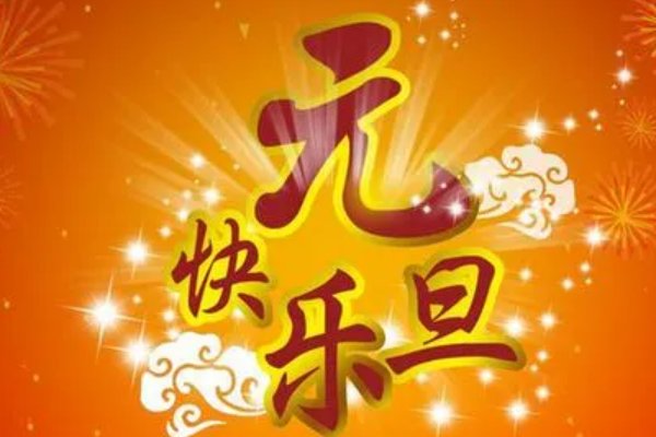 适合元旦表演的歌曲