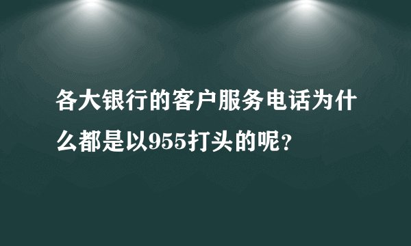 各大银行的客户服务电话为什么都是以955打头的呢？