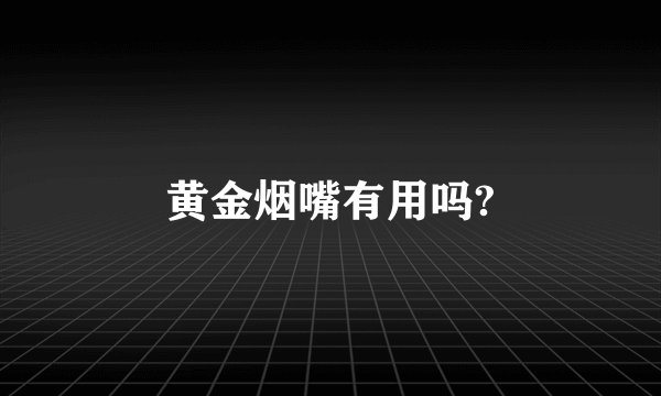 黄金烟嘴有用吗?