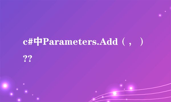 c#中Parameters.Add（，）??