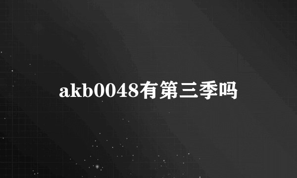 akb0048有第三季吗