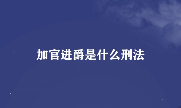加官进爵是什么刑法