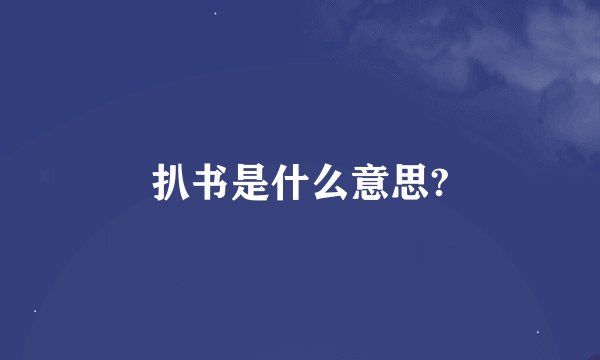 扒书是什么意思?