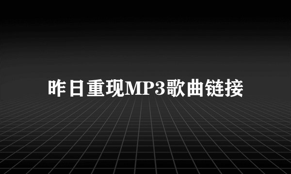 昨日重现MP3歌曲链接
