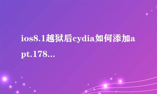 ios8.1越狱后cydia如何添加apt.178.com