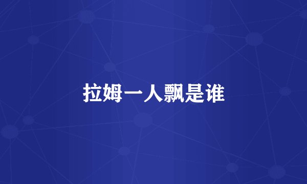 拉姆一人飘是谁