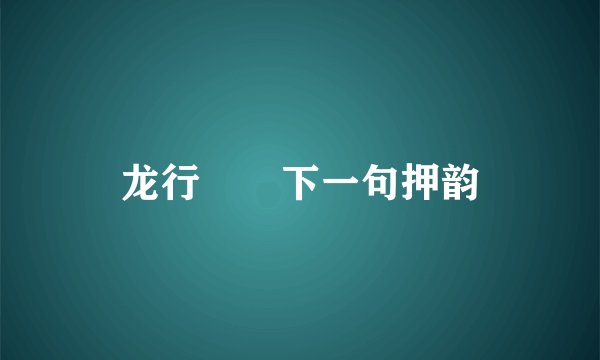龙行龘龘下一句押韵