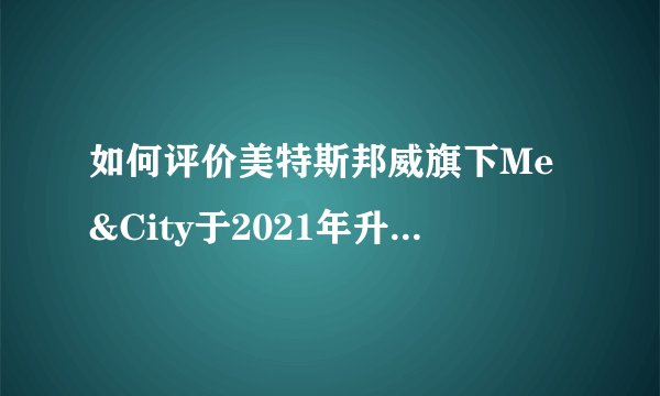 如何评价美特斯邦威旗下Me&City于2021年升级为的MECITY？