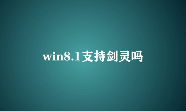 win8.1支持剑灵吗