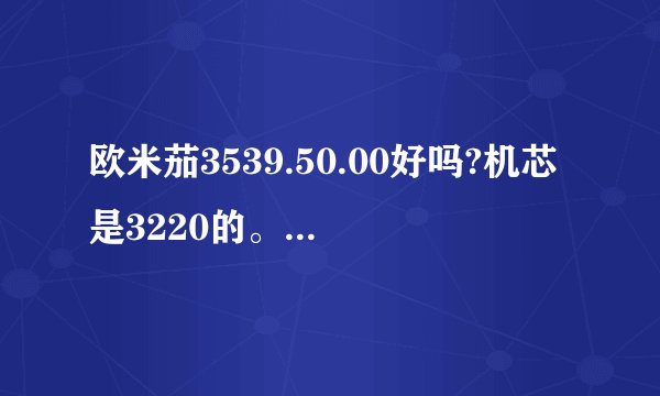 欧米茄3539.50.00好吗?机芯是3220的。和这款http://www.newegg.com.cn/Product/A48-1GM-3YP.htm比呢？