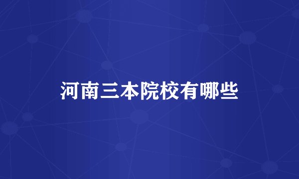 河南三本院校有哪些