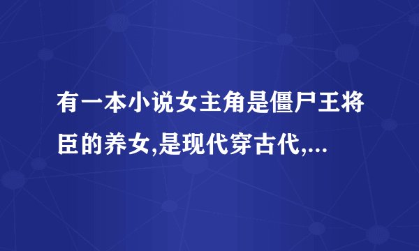 有一本小说女主角是僵尸王将臣的养女,是现代穿古代,一妻多夫,其中有一个夫君是九尾狐