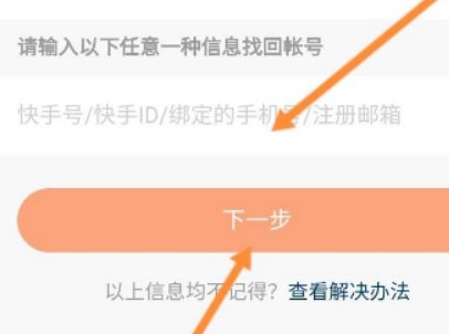 快手极速版怎么找回