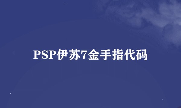 PSP伊苏7金手指代码