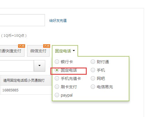 家里的座机怎么冲qq币
