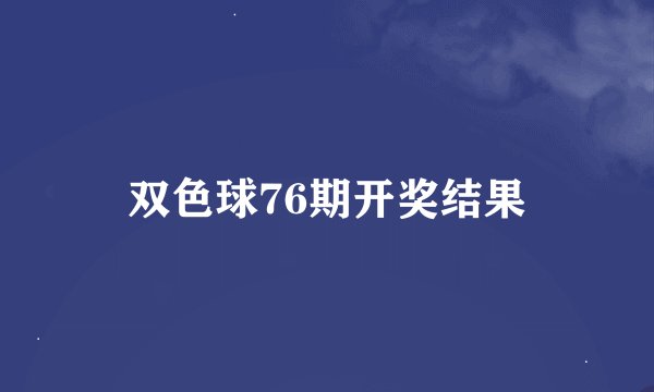 双色球76期开奖结果