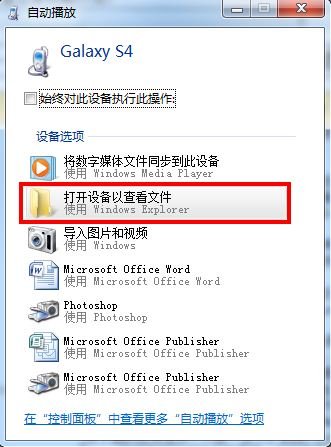 问一下三星S4怎么连接电脑 操作步骤