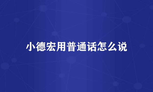 小德宏用普通话怎么说