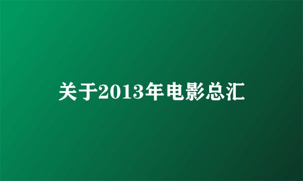 关于2013年电影总汇