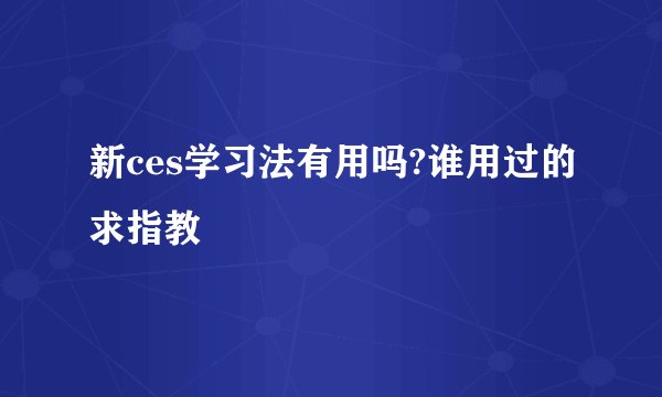 新ces学习法有用吗?谁用过的求指教