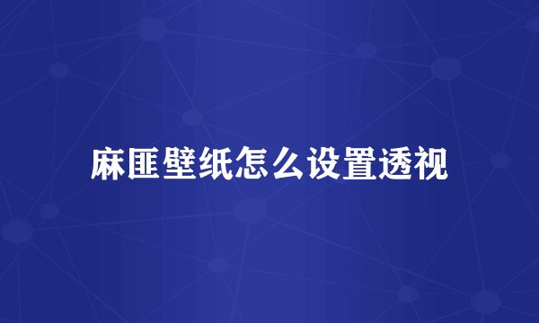麻匪壁纸怎么设置透视