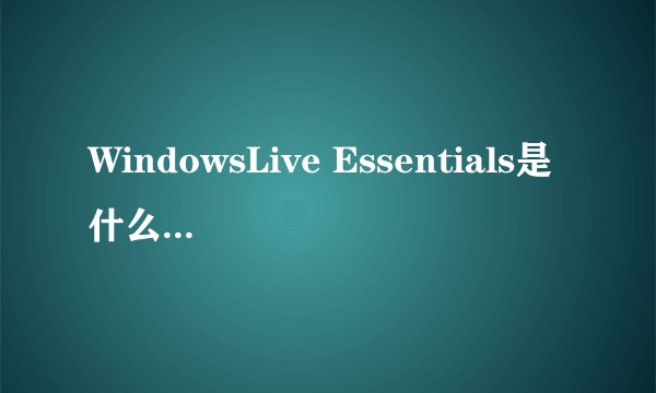 WindowsLive Essentials是什么,干嘛用的