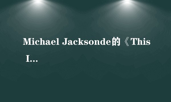 Michael Jacksonde的《This Is It》电影10月28日全球上映！
