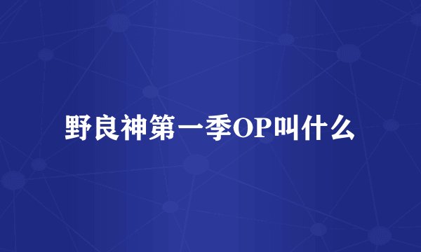 野良神第一季OP叫什么