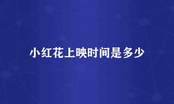 小红花上映时间是多少