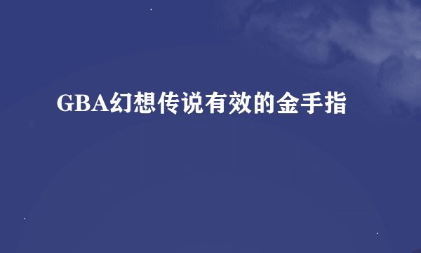 GBA幻想传说有效的金手指