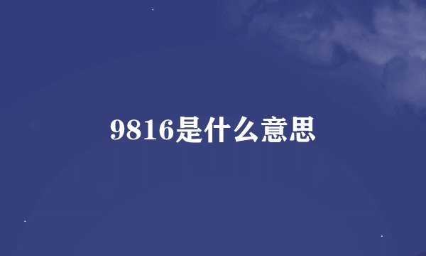 9816是什么意思