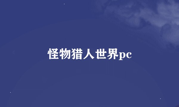 怪物猎人世界pc