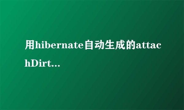 用hibernate自动生成的attachDirty方法执行update为什么最后执行的是save？