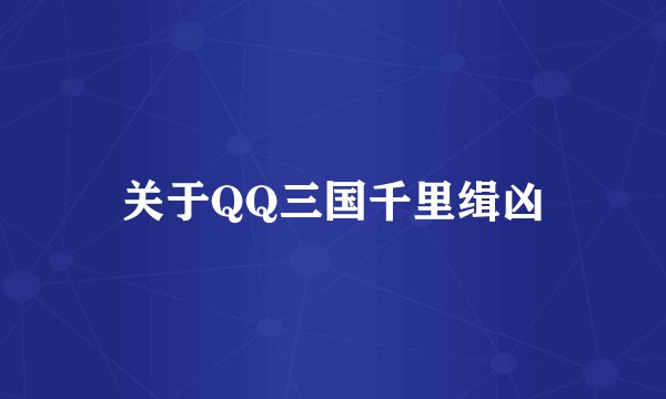 关于QQ三国千里缉凶