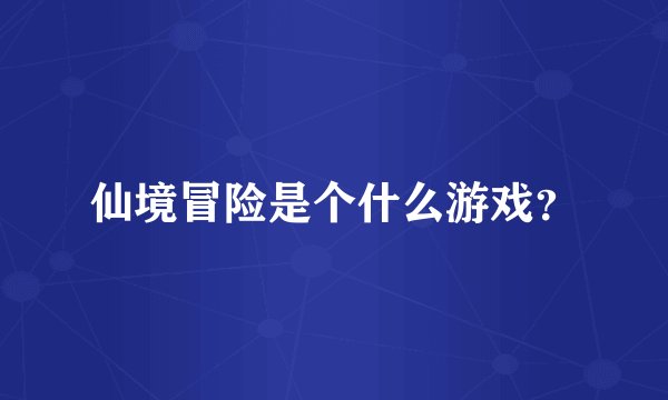 仙境冒险是个什么游戏？