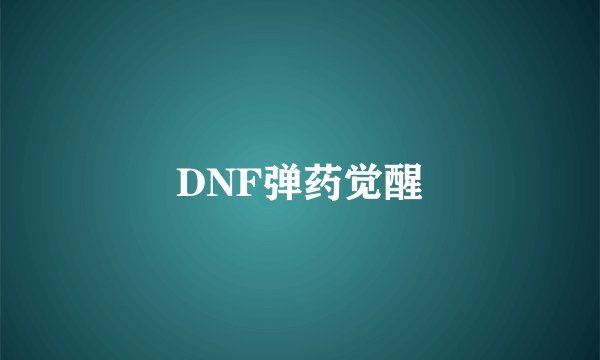 DNF弹药觉醒
