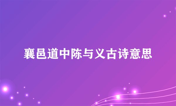 襄邑道中陈与义古诗意思
