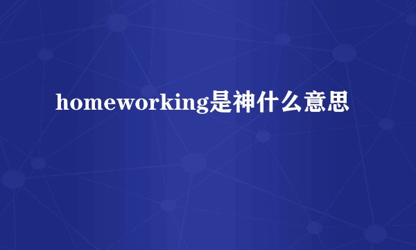 homeworking是神什么意思