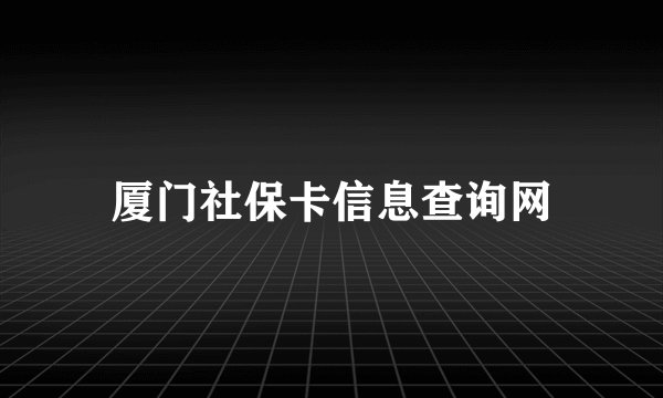 厦门社保卡信息查询网