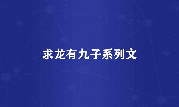 求龙有九子系列文
