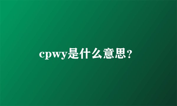 cpwy是什么意思？