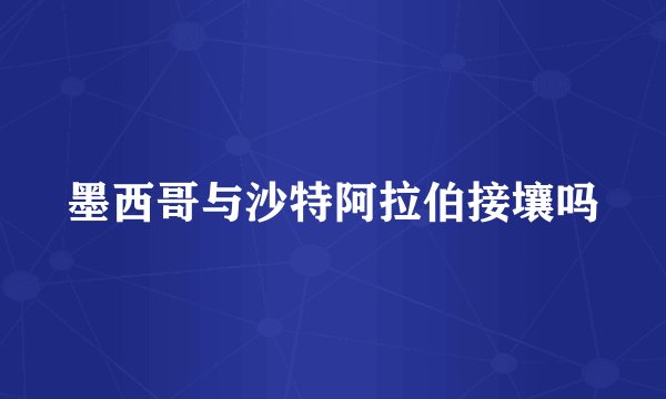 墨西哥与沙特阿拉伯接壤吗