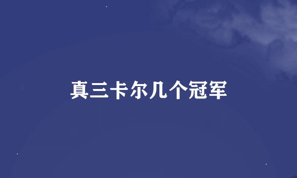 真三卡尔几个冠军