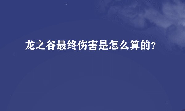 龙之谷最终伤害是怎么算的？