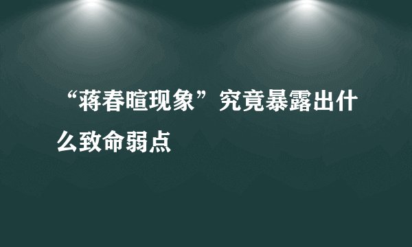“蒋春暄现象”究竟暴露出什么致命弱点