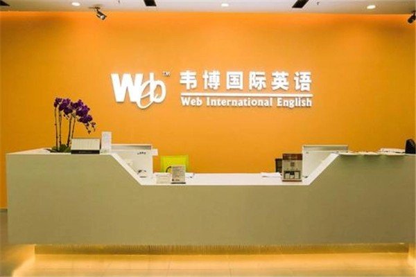 韦博英语培训费用