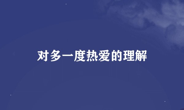 对多一度热爱的理解